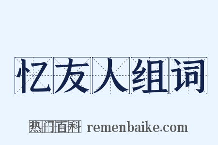 忆友人组词是什么意思的图片